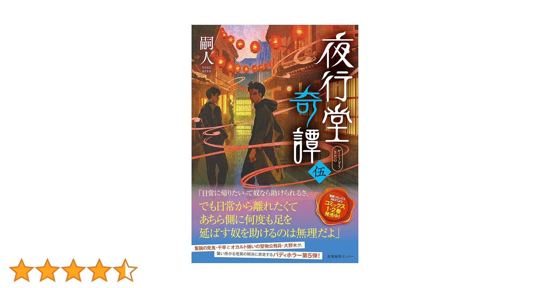夜行堂奇譚 伍 | 嗣人 |本 | 通販 | Amazon